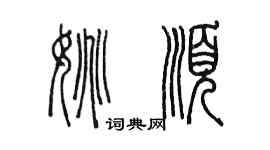 陈墨姚顺篆书个性签名怎么写