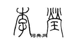 陈墨李莹篆书个性签名怎么写