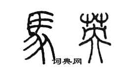 陈墨马英篆书个性签名怎么写