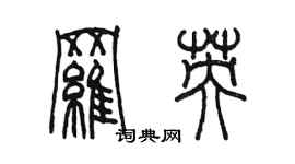 陈墨罗英篆书个性签名怎么写