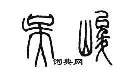 陈墨吴峻篆书个性签名怎么写