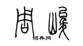 陈墨周峻篆书个性签名怎么写