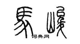 陈墨马峻篆书个性签名怎么写