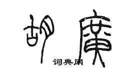 陈墨胡广篆书个性签名怎么写