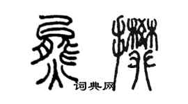 陈墨熊攀篆书个性签名怎么写