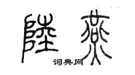 陈墨陆燕篆书个性签名怎么写