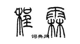 陈墨程霖篆书个性签名怎么写