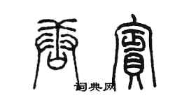 陈墨唐宾篆书个性签名怎么写
