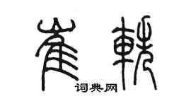 陈墨崔轶篆书个性签名怎么写