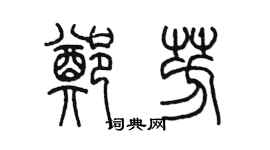 陈墨郑芳篆书个性签名怎么写