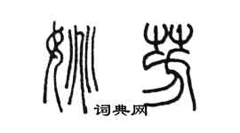 陈墨姚芳篆书个性签名怎么写