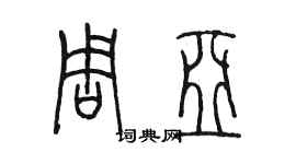 陈墨周亚篆书个性签名怎么写