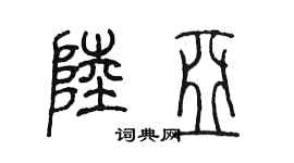 陈墨陆亚篆书个性签名怎么写