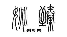 陈墨姚臻篆书个性签名怎么写