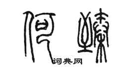 陈墨何臻篆书个性签名怎么写