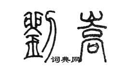 陈墨刘嵩篆书个性签名怎么写