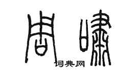 陈墨周啸篆书个性签名怎么写