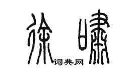 陈墨徐啸篆书个性签名怎么写