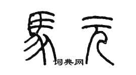 陈墨马元篆书个性签名怎么写