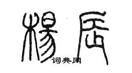 陈墨杨辰篆书个性签名怎么写