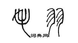 陈墨毛羽篆书个性签名怎么写