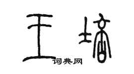 陈墨王培篆书个性签名怎么写