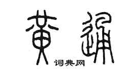 陈墨黄通篆书个性签名怎么写