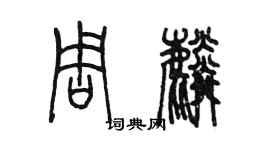 陈墨周麟篆书个性签名怎么写