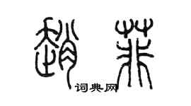 陈墨赵菲篆书个性签名怎么写
