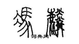 陈墨冯麟篆书个性签名怎么写