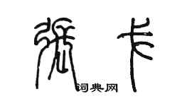 陈墨张戈篆书个性签名怎么写