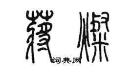 陈墨蒋灿篆书个性签名怎么写
