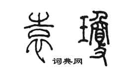 陈墨袁琼篆书个性签名怎么写
