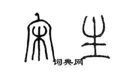 陈墨宋生篆书个性签名怎么写