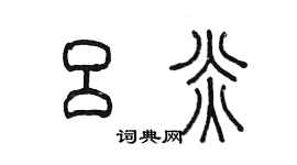 陈墨吕炎篆书个性签名怎么写