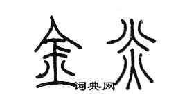 陈墨金炎篆书个性签名怎么写