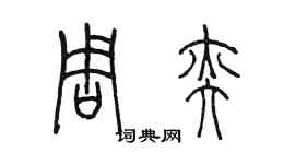 陈墨周奕篆书个性签名怎么写