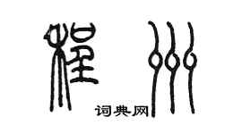 陈墨程洲篆书个性签名怎么写