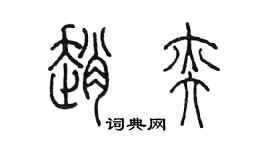 陈墨赵奕篆书个性签名怎么写