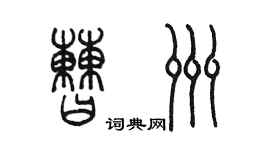 陈墨曹洲篆书个性签名怎么写