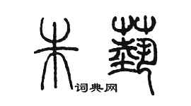 陈墨朱艺篆书个性签名怎么写