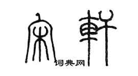 陈墨宋轩篆书个性签名怎么写