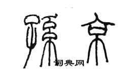 陈墨孙京篆书个性签名怎么写