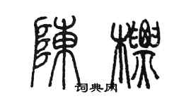 陈墨陈标篆书个性签名怎么写