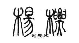 陈墨杨标篆书个性签名怎么写