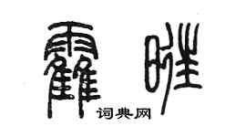 陈墨霍旺篆书个性签名怎么写