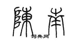 陈墨陈南篆书个性签名怎么写