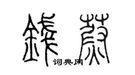 陈墨钱蔚篆书个性签名怎么写