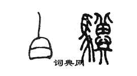 陈墨白骥篆书个性签名怎么写