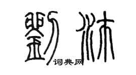 陈墨刘沛篆书个性签名怎么写